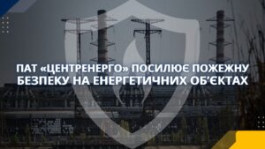 ПАТ «Центренерго» посилює пожежну безпеку на енергетичних об’єктах